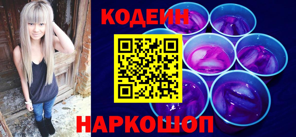 Кодеин Purple Drank  Codein Purple Drank  Верхняя Пышма  Вход с VPN 